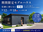 【インターパーク】来場特典1万円！　ハイグレードな暮らしを体感しよう「AYANE」見学会のメイン画像