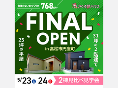 ラストチャンス！平屋と2階建て見学会のメイン画像