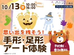 アイパーク苫小牧（複合型住宅展示場）　思い出を残そう！手形足形アート体験のメイン画像