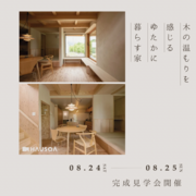 【和歌山県・橋本市】”ゆたかに暮らす家”完成見学会のメイン画像