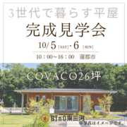 平屋の家COVACO　完成見学会　＠蒲郡市のメイン画像