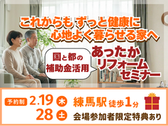 2/19(木)・2/28(土)あったかリフォームセミナーのメイン画像