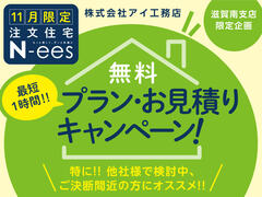 ハウスセレクション守山展示場　プラン・お見積りキャンペーン！　来場予約のメイン画像