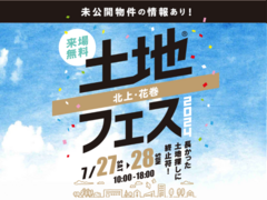 アイメッセ北上（複合型住宅展示場）　土地フェス®2024のメイン画像