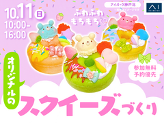 アイパーク神戸北　SNSで話題沸騰！ふわふわもちもち♡オリジナルのスクイーズづくりのメイン画像
