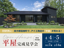 三島展示場　《田方郡函南町》　平屋見学会　来場特典あり♪のメイン画像