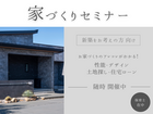 はじめての家づくりセミナー♪ | 無料 のメイン画像