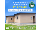 【八戸市】27.5坪3LDKちょうどいい平屋体感見学会のメイン画像