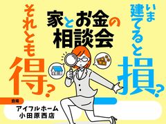 今建てると損？それとも得？予算内で建てる　家とお金の相談会［小田原西店］のメイン画像
