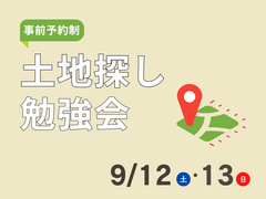 【土地勉強会】10年後に本当に良かったと思える土地選びの方法のメイン画像