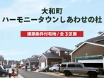 【分譲情報】カナディアンヒルズ山田北前町分譲地のメイン画像