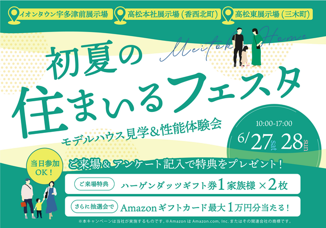 6月27日(土)・28(日)｜初夏の住まいるフェスタ - お家の性能体験会&大抽選会！のメイン画像