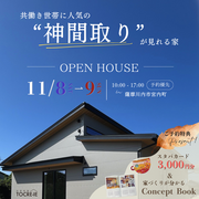 共働き世帯に人気の “神間取り”の平屋 完成見学会【薩摩川内市宮内町】のメイン画像