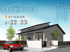 「1.5階建て」完成見学会【水戸市米沢町】のメイン画像