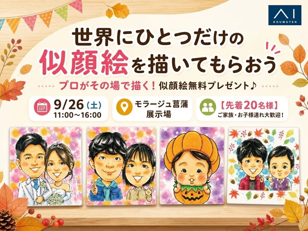 似顔絵  描きます!  世界にひとつの手描き発送 モラージュ菖蒲展示場 世界にひとつだけの似顔絵を描いてもらおう
