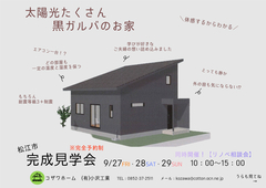 松江市完成見学会開催のメイン画像