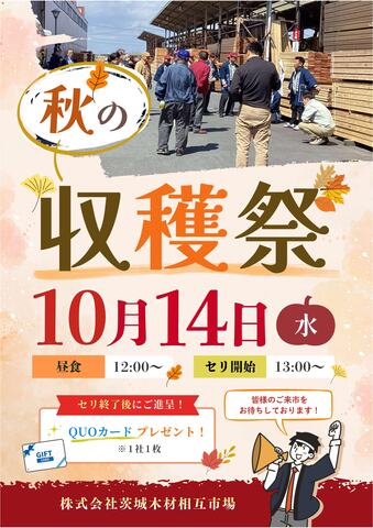 【茨城木材相互市場】秋の収穫祭(※当社と約定をかわしたお取り先様のみのイベント)のメイン画像