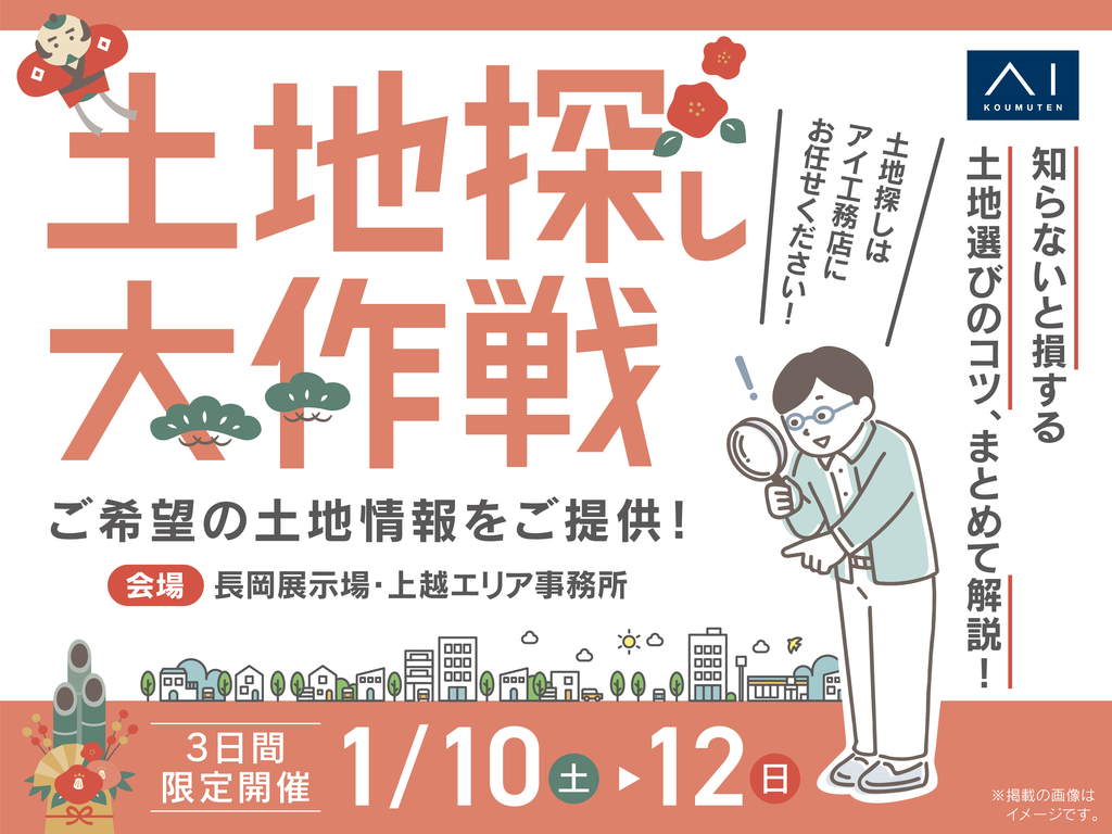 上越エリア事務所　土地探し大作戦