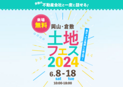 倉敷展示場　土地フェス®2024　のメイン画像
