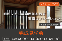 昭和レトロな雰囲気を残す実家リノベーション 完成見学会のメイン画像