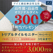 港北インター展示場　トリプルタイルモニターキャンペーン　来場予約ページのメイン画像