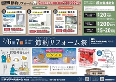 節約リフォーム祭りinアイアールホーム岡山営業所のメイン画像