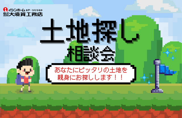 土地探し相談会！開催中！のメイン画像