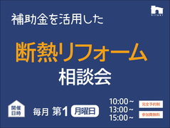 断熱リフォーム相談会のメイン画像