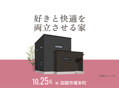 函館展示場　好きと快適を両立させる家 完成見学会のメイン画像