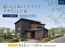 那須塩原展示場　《那須塩原市若草町》　遊び心と暮らしやすさをデザインした家 　オーナー邸見学会のメイン画像