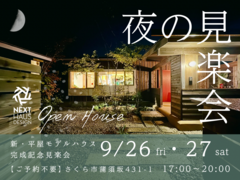 【終了】夜の平屋モデルハウス見楽会｜土間と薪ストーブのある平屋 さくら市 COVACOのメイン画像