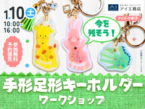 アイパーク米子（複合型住宅展示場）　今を残そう！手形足形キーホルダー ワークショップのメイン画像