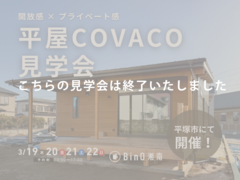 平塚市｜庭とつながる開放的な平屋の住まい　COVACO見学会のメイン画像