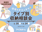 頑張らずスッキリ！タイプ別・収納相談会 ｜姶良総合展示場のメイン画像