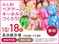 長浜展示場　大人気！ベアアートのキーホルダーをつくろう！　来場予約のメイン画像