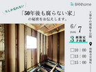 【柏崎市】『50年後も腐らない家』の秘密をお伝えします！のメイン画像
