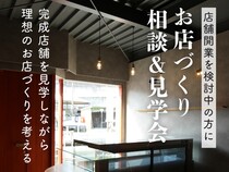  完成した店舗で 「お店づくり相談＆見学会」のメイン画像