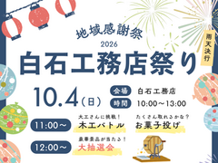 地域感謝祭　白石工務店祭り2026のメイン画像