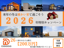 【高浜市】2026年家づくり特別キャンペーン🎁のメイン画像