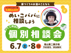 福山第二展示場　めいこパパ個別相談会のメイン画像