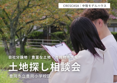 豊岡小学校区で土地をお探しの方｜不動産×建築のプロと考える土地探し相談会のメイン画像