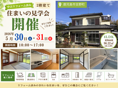 【鹿児島市吉野町】129坪を超える広大な敷地！リフォーム見学会のメイン画像