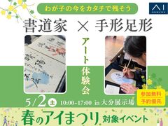 大分展示場　コラボイベント開催！書道家×手形足形アート体験会のメイン画像