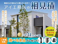 アイパーク倉敷（複合型住宅展示場）　アイ工務店のアイ見積りキャンペーンのメイン画像