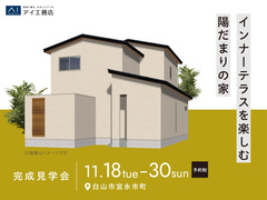 アイパーク金沢（複合型住宅展示場）　《白山市宮永市町》インナーテラスを楽しむ陽だまりの家　完成見学会のメイン画像