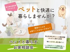 【平屋工務店米子店】新開｜ペットと暮らす家相談会のメイン画像