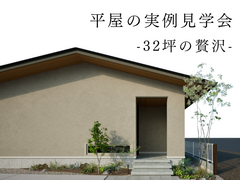 【香川県】内と外がゆるやかにつながる、開放感あふれる住まいのメイン画像