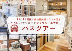 【リフォーム】くらし発見！パナソニックショウルーム大阪へのバスツアーのメイン画像