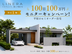 【平屋をご検討の方必見！】《LINERA》限定1棟！100日100万円モニターキャンペーン！のメイン画像