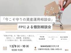 今こそ守りの資産運用相談会のメイン画像